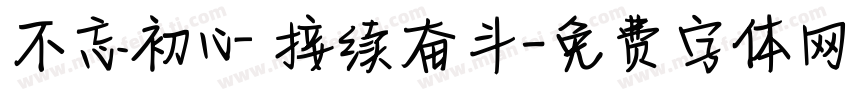 不忘初心 接续奋斗字体转换